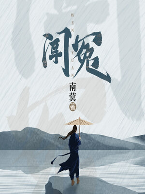 cover image of 闻冤